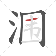 涠的笔顺第6画：横