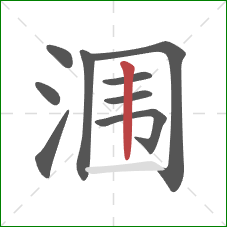 涠的笔顺第9画：竖