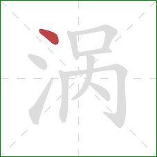 涡的笔顺第1画:点 涡的笔顺第1画:点