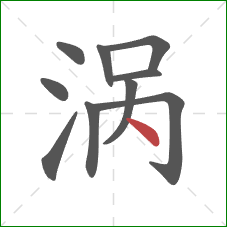涡的笔顺第10画:点 涡的笔顺第10画:点