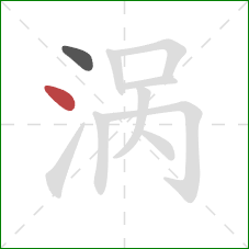 涡的笔顺第2画:点 涡的笔顺第2画:点