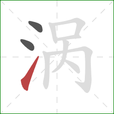 涡的笔顺第3画:提 涡的笔顺第3画:提