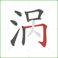 涡的笔顺第8画:横折钩 涡的笔顺第8画:横折钩