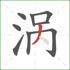 涡的笔顺第9画:撇 涡的笔顺第9画:撇