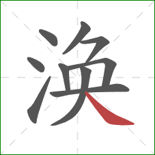 涣的笔顺第10画:捺 涣的笔顺第10画:捺