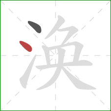 涣的笔顺第2画:点 涣的笔顺第2画:点