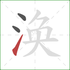 涣的笔顺第3画:提 涣的笔顺第3画:提