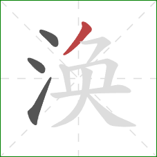 涣的笔顺第4画:撇 涣的笔顺第4画:撇