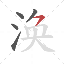 涣的笔顺第5画:横撇 涣的笔顺第5画:横撇