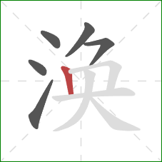 涣的笔顺第6画:竖 涣的笔顺第6画:竖