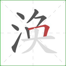 涣的笔顺第7画:横折 涣的笔顺第7画:横折