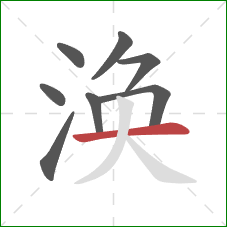 涣的笔顺第8画:横 涣的笔顺第8画:横