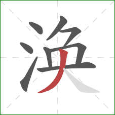 涣的笔顺第9画:撇 涣的笔顺第9画:撇