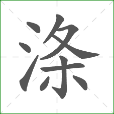 涤的部首 涤的部首