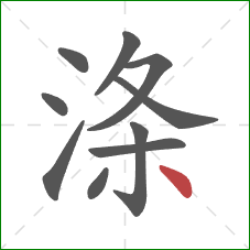 涤的笔顺第10画:点 涤的笔顺第10画:点