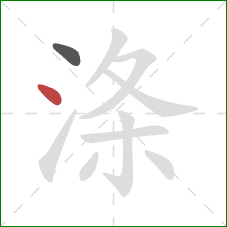 涤的笔顺第2画:点 涤的笔顺第2画:点