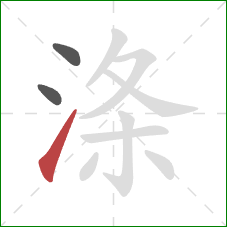 涤的笔顺第3画:提 涤的笔顺第3画:提