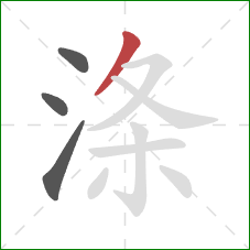 涤的笔顺第4画:撇 涤的笔顺第4画:撇