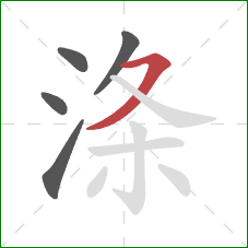 涤的笔顺第5画:横撇 涤的笔顺第5画:横撇