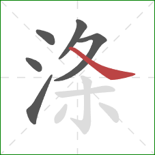 涤的笔顺第6画:捺 涤的笔顺第6画:捺