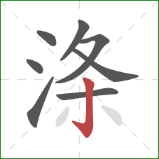 涤的笔顺第8画:竖钩 涤的笔顺第8画:竖钩