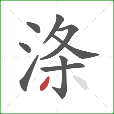 涤的笔顺第9画:撇 涤的笔顺第9画:撇