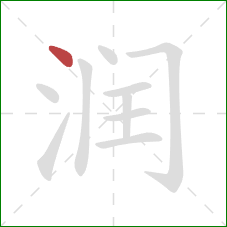 润的笔顺第1画：点