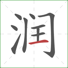 润的笔顺第10画：横