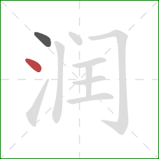 润的笔顺第2画：点