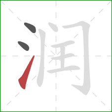 润的笔顺第3画：提