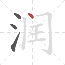 润的笔顺第4画：点