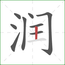 润的笔顺第9画：竖
