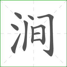 涧的部首 涧的部首