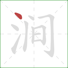 涧的笔顺第1画:点 涧的笔顺第1画:点