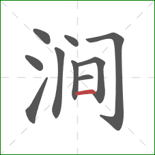涧的笔顺第10画:横 涧的笔顺第10画:横