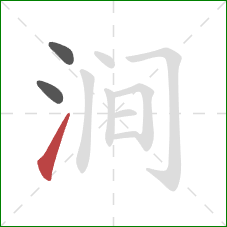 涧的笔顺第3画:提 涧的笔顺第3画:提