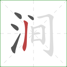 涧的笔顺第5画:竖 涧的笔顺第5画:竖