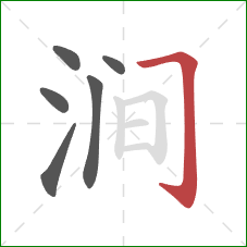 涧的笔顺第6画:横折钩 涧的笔顺第6画:横折钩