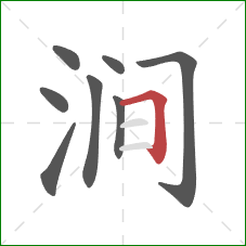 涧的笔顺第8画:横折 涧的笔顺第8画:横折