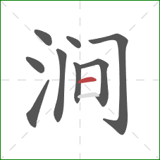 涧的笔顺第9画:横 涧的笔顺第9画:横