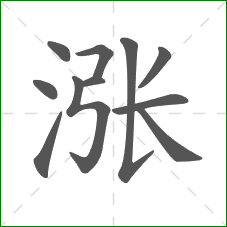 涨的部首 涨的部首