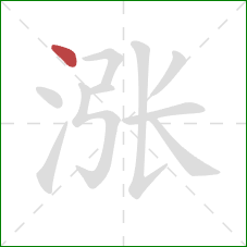 涨的笔顺第1画:点 涨的笔顺第1画:点