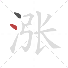 涨的笔顺第2画:点 涨的笔顺第2画:点