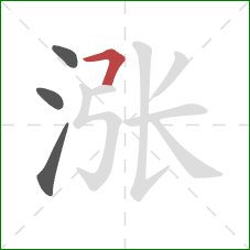 涨的笔顺第4画:横折 涨的笔顺第4画:横折