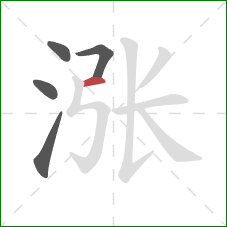 涨的笔顺第5画:横 涨的笔顺第5画:横