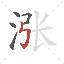 涨的笔顺第6画:竖折折钩 涨的笔顺第6画:竖折折钩