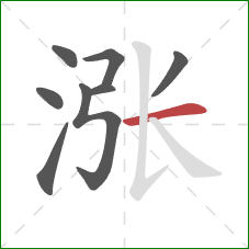 涨的笔顺第8画:横 涨的笔顺第8画:横