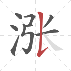 涨的笔顺第9画:竖提 涨的笔顺第9画:竖提