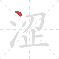 涩的笔顺第1画：点