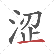 涩的笔顺第10画：横